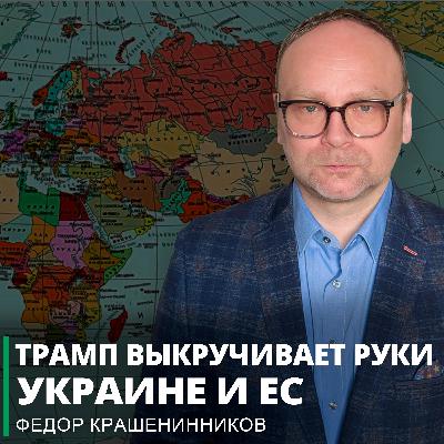 Трамп выкручивает руки Украине и ЕС, кое-что про ПАСЕ и другие события I Фёдор Крашенинников ON AIR