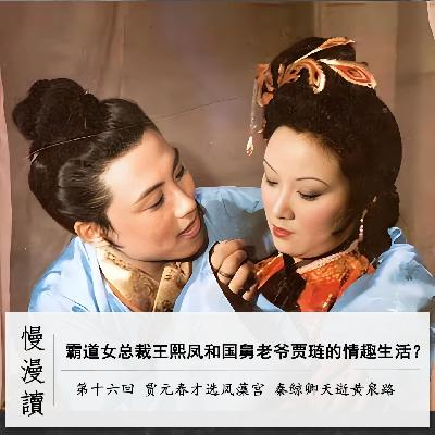 068」霸道总裁王熙凤和国舅老爷贾琏的情趣生活|慢漫读16-3 068」霸道总裁王熙凤和国舅老爷贾琏的情趣生活|慢漫读16-3