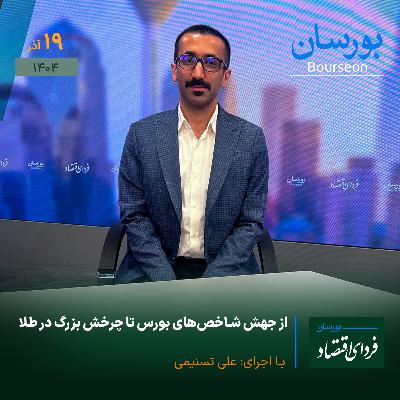 از جهش شاخص‌های بورس تا چرخش بزرگ در طل