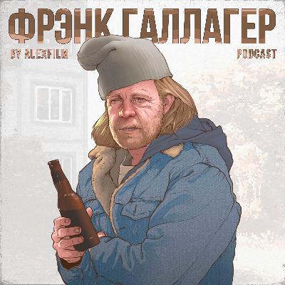 Фрэнк Галлагер — Парные будильники (by AlexFilm)