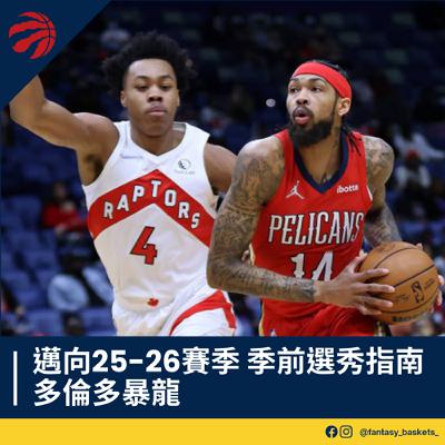 EP251 | 邁向25-26賽季：多倫多暴龍季前選秀指南