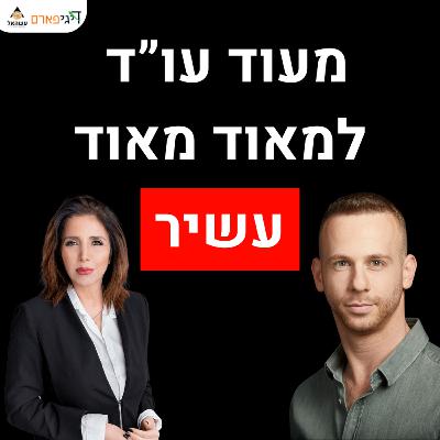 פרק 53 - מעוד עו"ד למאוד מאוד עשיר עם עורכת הדין רחל שחר