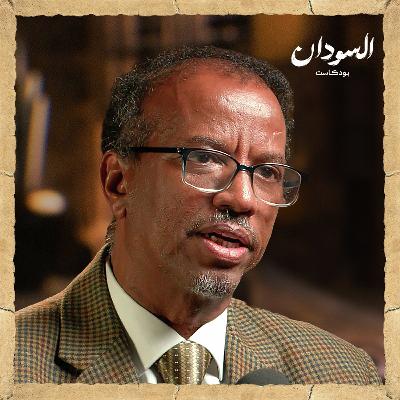 كيف تؤثر إريتريا على السودان؟ | السودان بودكاست كيف تؤثر إريتريا على السودان؟ | السودان بودكاست
