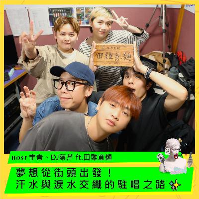 夢想從街頭出發！汗水與淚水交織的駐唱之路✨ ft.田雞意麵