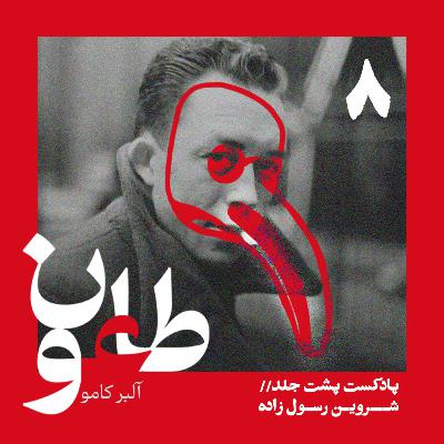طاعون - قسمت هشتم طاعون - قسمت هشتم