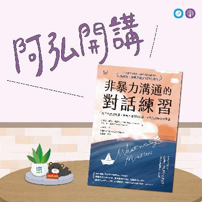 EP133|「阿弘開講」~非暴力溝通的對話練習 ~ 怎麼說,對方才會真的聽見你? EP133|「阿弘開講」~非暴力溝通的對話練習 ~ 怎麼說,對方才會真的聽見你?