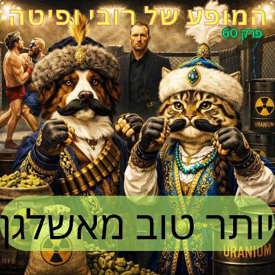 📰 פרק 60 - יותר טוב מאשלגן 📰 פרק 60 - יותר טוב מאשלגן