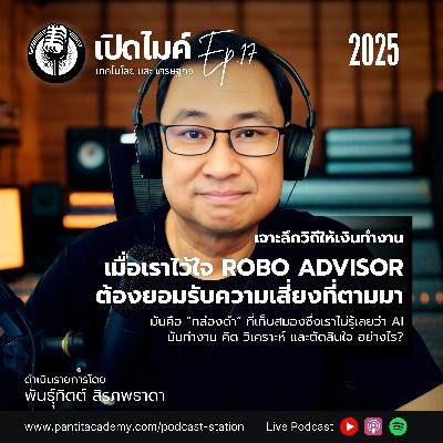 เมื่อเราไว้ใจ Robo Advisor ต้องยอมรับความเสี่ยงที่ตามมา #เปิดไมค์ (Ep.17)