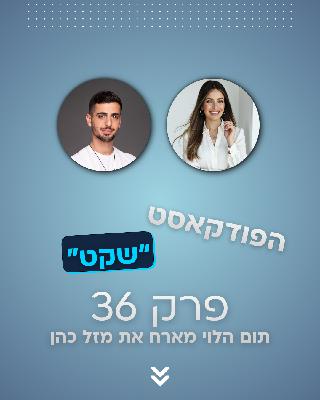 הסוד לשפע והצלחה שלא ילמדו אותך בבית הספר - תום הלוי מארח את מזל כהן הסוד לשפע והצלחה שלא ילמדו אותך בבית הספר - תום הלוי מארח את מזל כהן