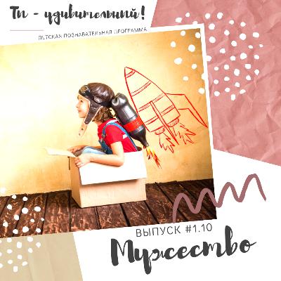 Ты-удивительный! - Мужество (выпуск #1.10)