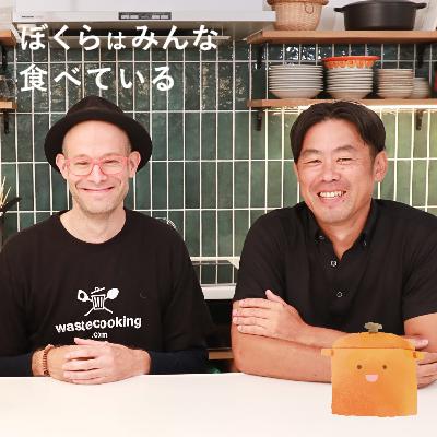 #42 ダーヴィド・グロス（映画『もったいないキッチン』監督）＆関根健次（映画『もったいないキッチン』プロデューサー）「私の仕事はゴミ箱ダイバーです」