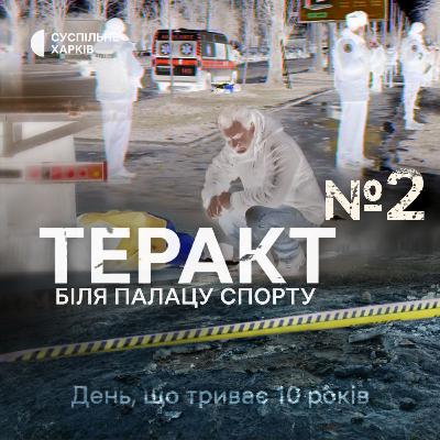 Міна. Епізод 2 | Теракт біля Палацу спорту | Суспільне Харків