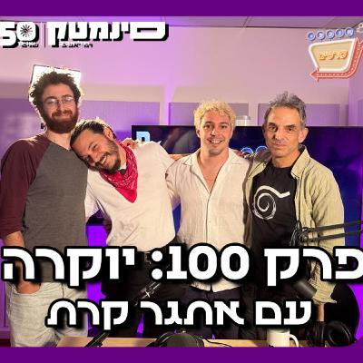 פרק 100 - ״יוקרה״ עם אתגר קרת