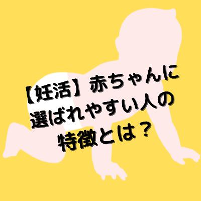 【妊活】赤ちゃんに選ばれやすい人の特徴とは? 【妊活】赤ちゃんに選ばれやすい人の特徴とは?