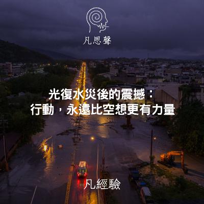 看見光復水災後的震撼:行動,永遠比空想更有力量 看見光復水災後的震撼:行動,永遠比空想更有力量