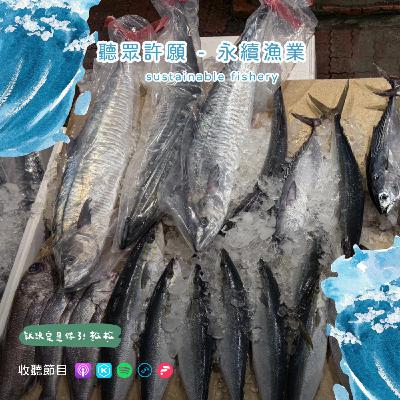 EP90《聽眾許願》什麼是永續漁業 🌊 3 大心法讓你選對好魚🐟 台灣海鮮文化的前世今生