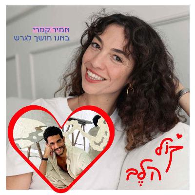 פרק 29: באנו חושך לגרש - אמיר קמרי