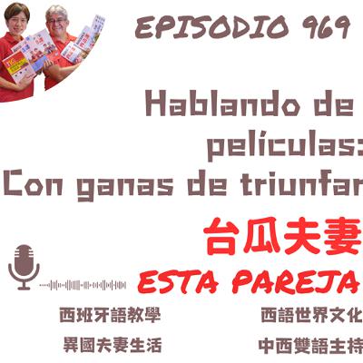 969. Hablando de  películas: Con ganas de triunfar