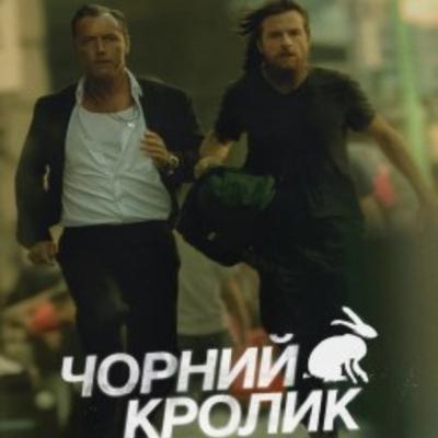 Кіносвіт: серіал "Чорний кролик"