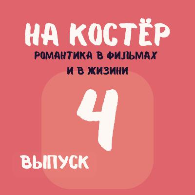 Романтика как в кино: почему наши ожидания от любви не совпадают с реальностью