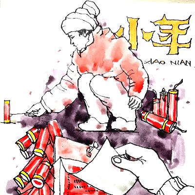 画记忆--小年 by 陈松