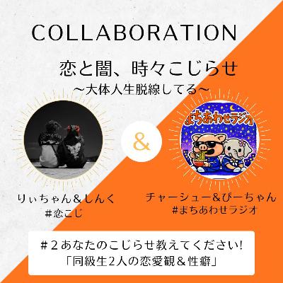 【#まちあわせラジオ コラボ】#98 同級生2人の恋愛観＆性癖を深堀り！【りぃちゃん×チャーシュー×ぴーちゃん×しんく】
