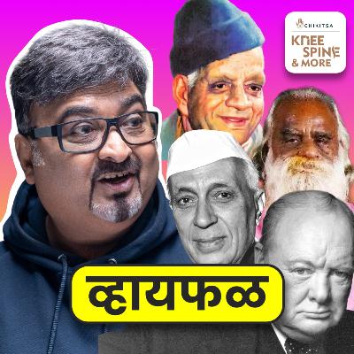 आपली सुद्धा सांधे दुखी थांबू शकते! ft. Ramakant Devrukhkar | भाग १२५ | Whyfal Kutuhal