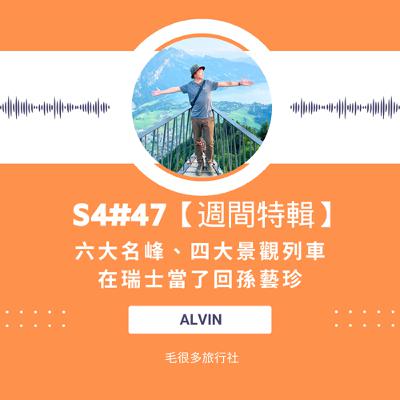 S4#47【週間特輯】 六大名峰、四大景觀列車 在瑞士當了回孫藝珍 ft. Alvin