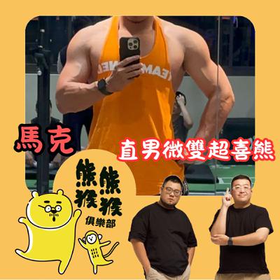 EP47🐻🐵直男微雙後門預備班～Feat. 馬克