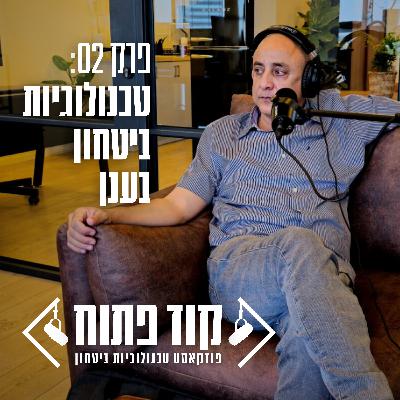 קוד פתוח - פרק 02: טכנולוגיות ביטחון בענן קוד פתוח - פרק 02: טכנולוגיות ביטחון בענן