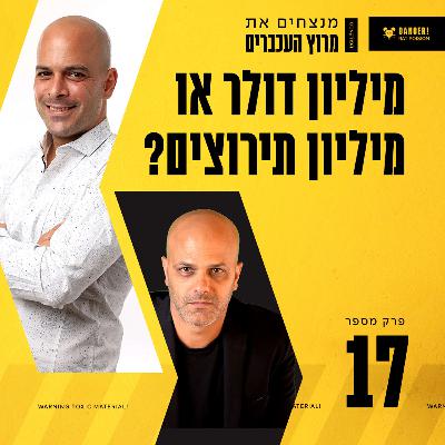 פרק 17 - מיליון דולר או מיליון תירוצים? עם מעין כץ
