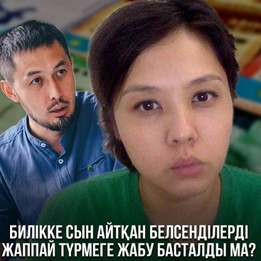 Билікке сын айтқан белсенділерді жаппай түрмеге жабу басталды ма? episode artwork