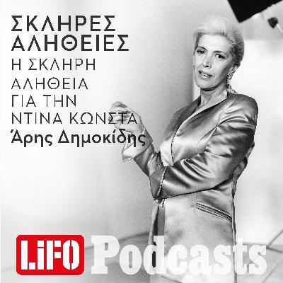 Η σκληρή αλήθεια για την Ντίνα Κώνστα