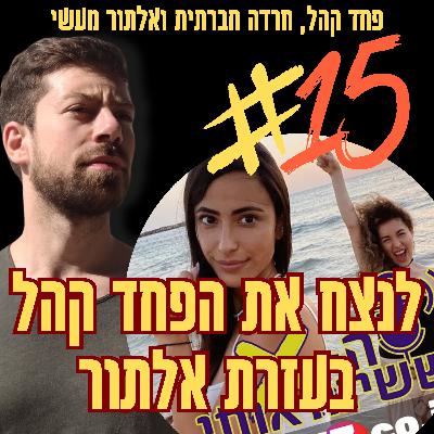 הפודקאסט הראשון שלי אי פעם! לנצח את הפחד קהל בעזרת אלתור | פרק 15 מתוך הפודקאסט האיקס ששינה אותי הפודקאסט הראשון שלי אי פעם! לנצח את הפחד קהל בעזרת אלתור | פרק 15 מתוך הפודקאסט האיקס ששינה אותי