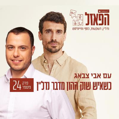 פרק 24 - כשאיש שוק ההון מדבר נדל"ן עם צביקה קליינמן