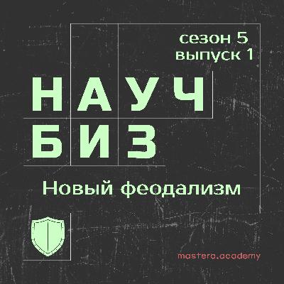 Эпоха цифрового феодализма