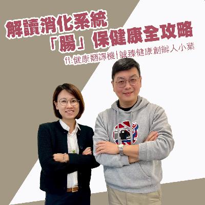 EP431_解讀消化系統「腸」保健康全攻略｜健康翻譯機