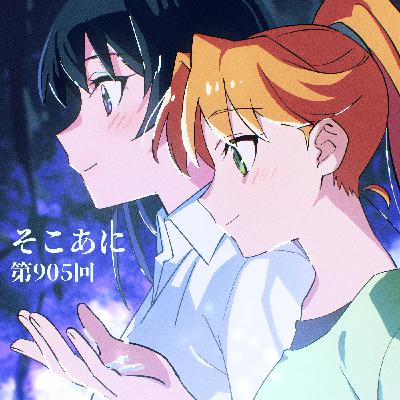 そこあに「瑠璃の宝石」 #905