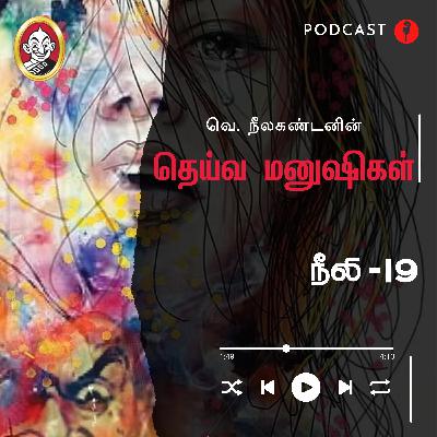 நீலி | தெய்வ மனுஷிகள் -19