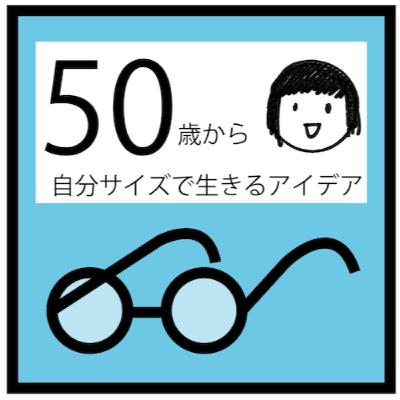 046回　50代から「集中力を高めるコツ」