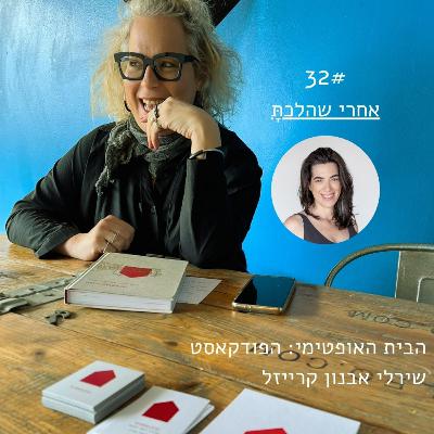 פרק 32: אחרי שהלכתָּ > דפנה שמש דוד