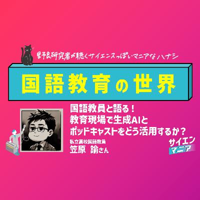 国語教員と語る！教育現場で生成AIとポッドキャストをどう活用するか？ #161