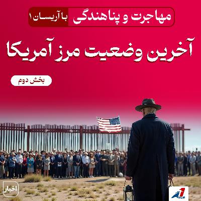 آخرین وضعیت مرز آمریکا 2 آخرین وضعیت مرز آمریکا 2