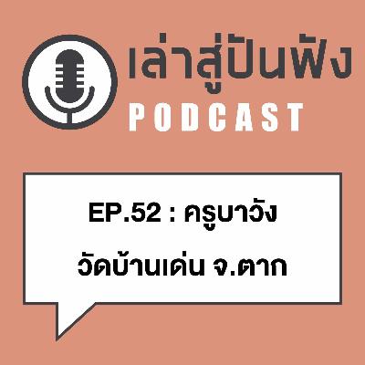 EP52_ครูบาวัง วัดบ้านเด่น จ.ตาก l เสกไปคุยไปของของท่านก็ขลังแล้ว EP52_ครูบาวัง วัดบ้านเด่น จ.ตาก l เสกไปคุยไปของของท่านก็ขลังแล้ว