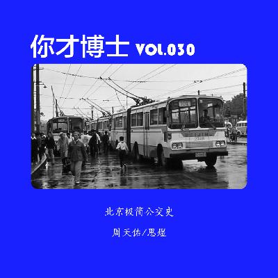 Vol.030北京极简公交史，下一站鼓楼-周天佑/思煜