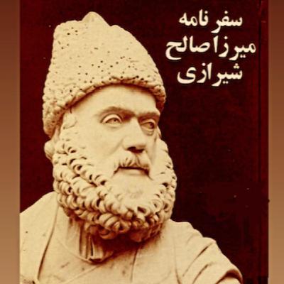 سفرنامه میرزا صالح شیرازی به لندن سفرنامه میرزا صالح شیرازی به لندن