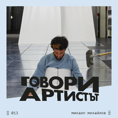 Говори Михаил Михайлов