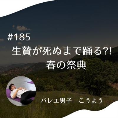 #185 生贄が死ぬまで踊る？！　春の祭典