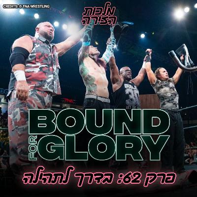 פרק #62 - בדרך לתהילה