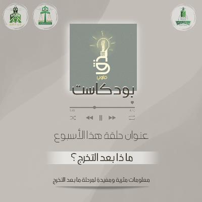 ماذا بعد التخرج؟